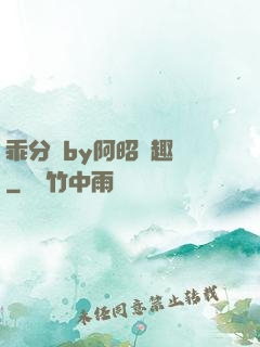 乖分開by阿昭筆趣閣