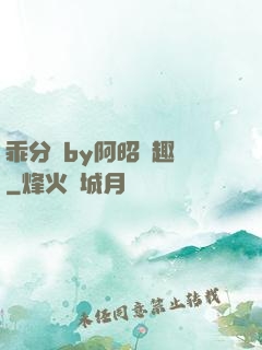 乖分開by阿昭筆趣閣