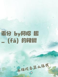 乖分開by阿昭筆趣閣