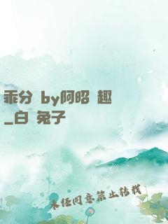 乖分開by阿昭筆趣閣