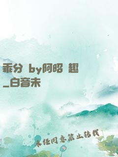 乖分開by阿昭筆趣閣