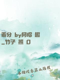 乖分開by阿昭筆趣閣