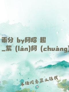 乖分開by阿昭筆趣閣