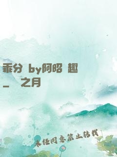 乖分開by阿昭筆趣閣