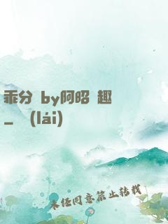 乖分開by阿昭筆趣閣