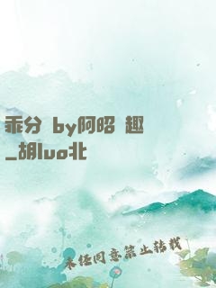 乖分開by阿昭筆趣閣