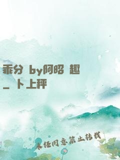 乖分開by阿昭筆趣閣