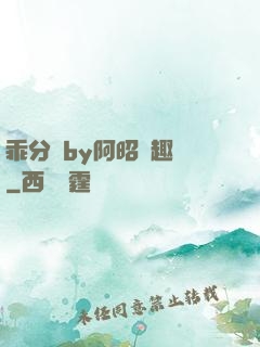 乖分開by阿昭筆趣閣