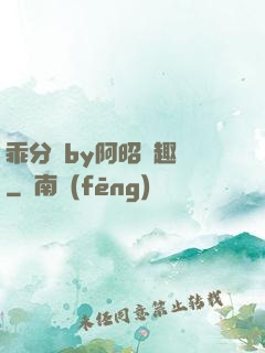 乖分開by阿昭筆趣閣