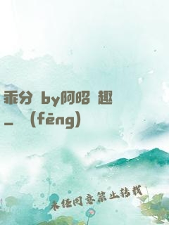 乖分開by阿昭筆趣閣
