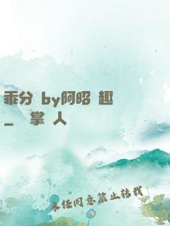 乖分開by阿昭筆趣閣