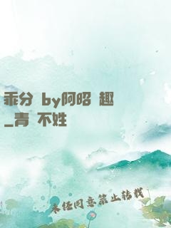 乖分開by阿昭筆趣閣
