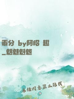 乖分開by阿昭筆趣閣