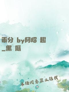 乖分開by阿昭筆趣閣