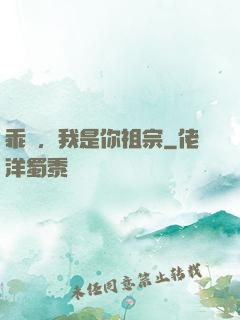 乖孫，我是你祖宗