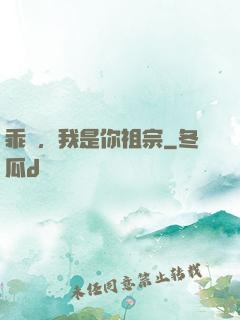 乖孫，我是你祖宗