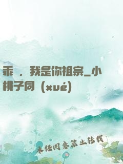 乖孫，我是你祖宗