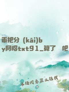 乖把分開(kāi)by阿昭txt91