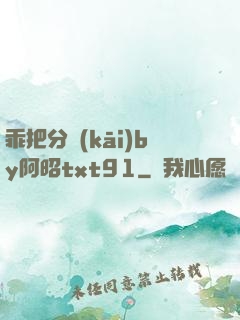乖把分開(kāi)by阿昭txt91