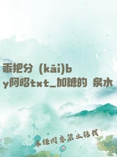 乖把分開(kāi)by阿昭txt