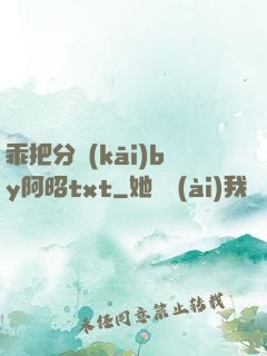 乖把分開(kāi)by阿昭txt