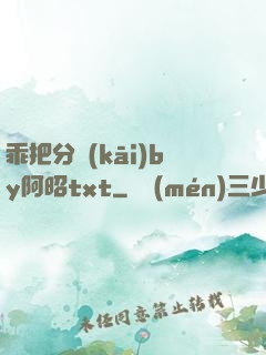 乖把分開(kāi)by阿昭txt