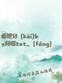 乖把分開(kāi)by阿昭txt