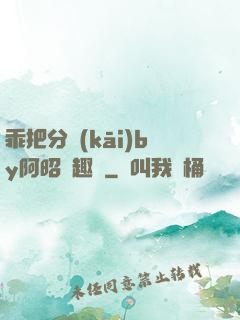 乖把分開(kāi)by阿昭筆趣閣