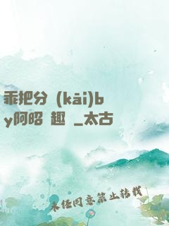 乖把分開(kāi)by阿昭筆趣閣