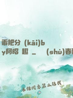 乖把分開(kāi)by阿昭筆趣閣