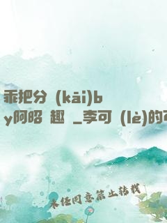 乖把分開(kāi)by阿昭筆趣閣