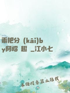 乖把分開(kāi)by阿昭筆趣閣