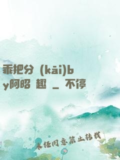 乖把分開(kāi)by阿昭筆趣閣