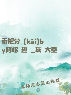 乖把分開(kāi)by阿昭筆趣閣