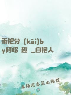 乖把分開(kāi)by阿昭筆趣閣