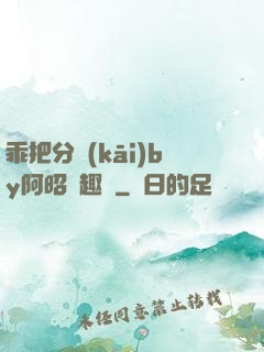 乖把分開(kāi)by阿昭筆趣閣
