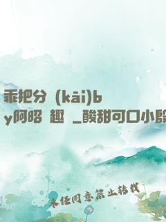 乖把分開(kāi)by阿昭筆趣閣
