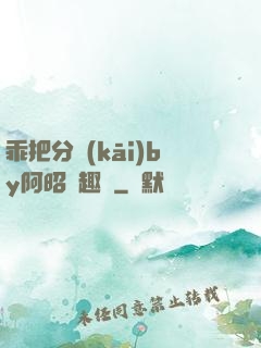 乖把分開(kāi)by阿昭筆趣閣
