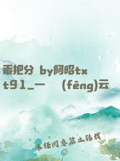 乖把分開by阿昭txt91