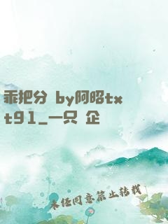 乖把分開by阿昭txt91