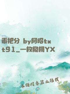 乖把分開by阿昭txt91