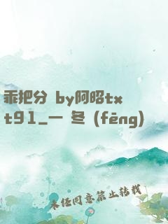 乖把分開by阿昭txt91