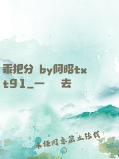 乖把分開by阿昭txt91