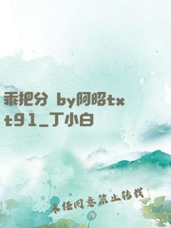乖把分開by阿昭txt91