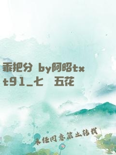 乖把分開by阿昭txt91