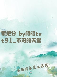乖把分開by阿昭txt91