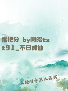 乖把分開by阿昭txt91