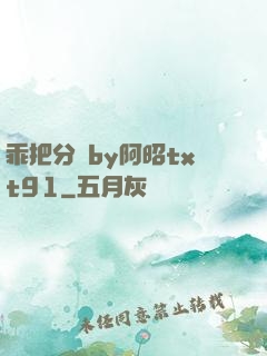 乖把分開by阿昭txt91