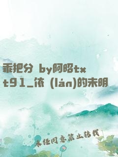 乖把分開by阿昭txt91