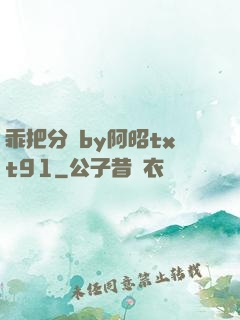 乖把分開by阿昭txt91